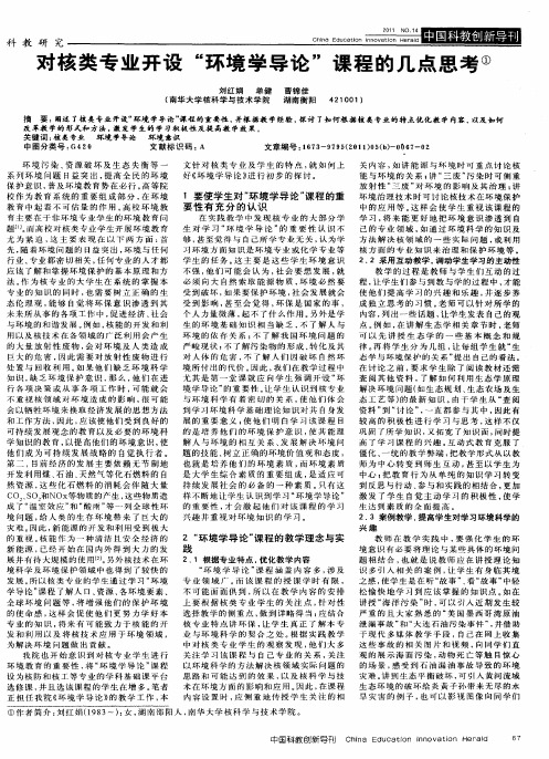 对核类专业开设“环境学导论”课程的几点思考