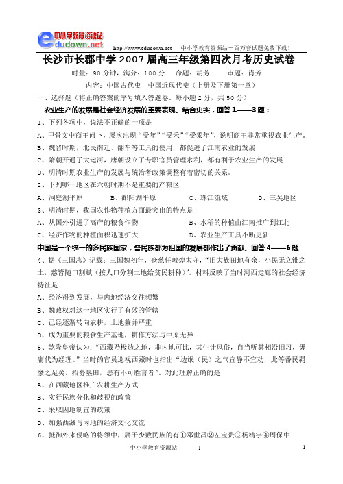 长郡中学2007届第四次月考历史试卷(有答案)-旧人教