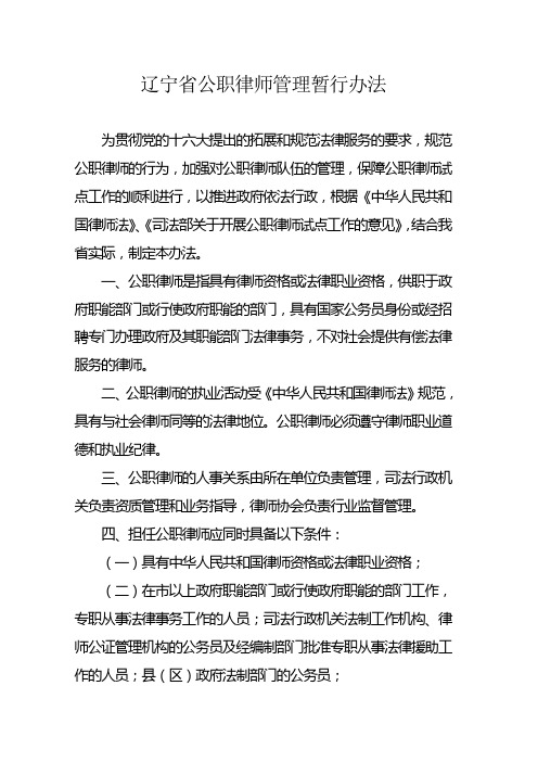 辽宁公职律师管理暂行办法-辽宁律师协会