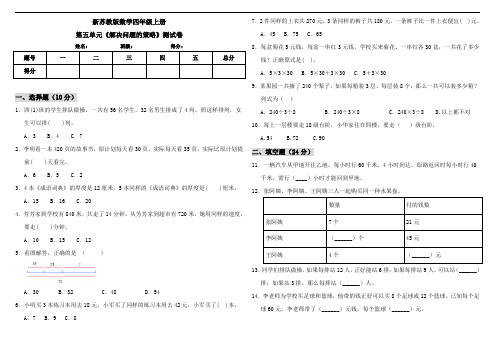 新苏教版数学小学四年级上册第五单元《解决问题的策略》测试卷(含答案)