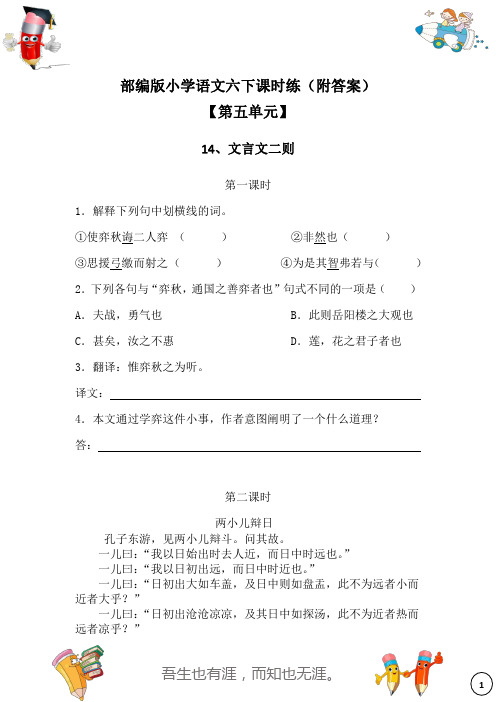 部编版小学语文六下第五单元课时练(附答案)