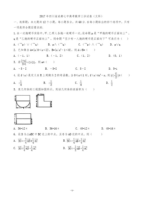 成都七中高考数学三诊试卷(文科)(解析版)