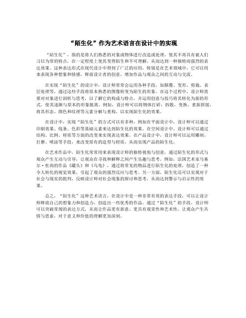 “陌生化”作为艺术语言在设计中的实现