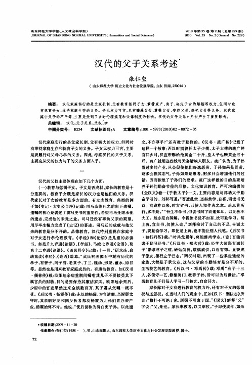 汉代的父子关系考述