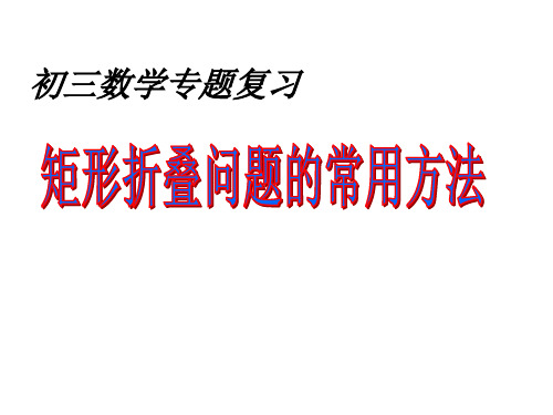 专题：矩形折叠问题的常用方法