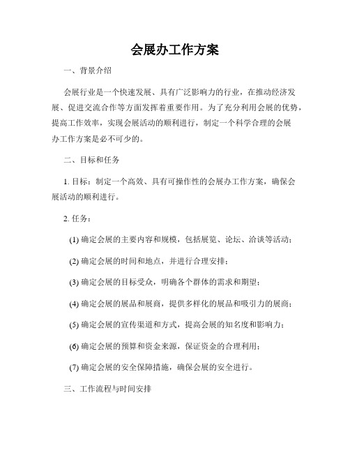 会展办工作方案