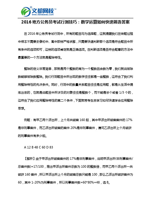 2016地方公务员考试行测技巧：数学运算如何快速筛选答案