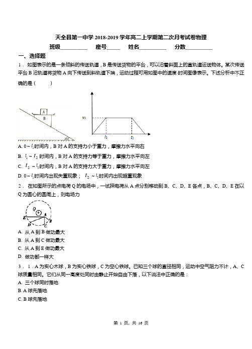 天全县第一中学2018-2019学年高二上学期第二次月考试卷物理