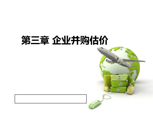 第三章企业并购估价