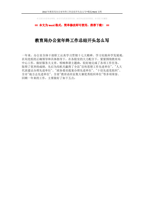 2018年教育局办公室年终工作总结开头怎么写-精选word文档 (1页)
