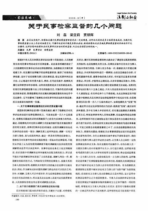 关于民事检察监督的几个问题
