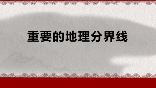 粤人地理八年级下册第五章第二节 重要的地理分界线(共31张PPT)