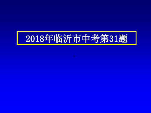 中考物理压轴题-2018年临沂市中考第31题