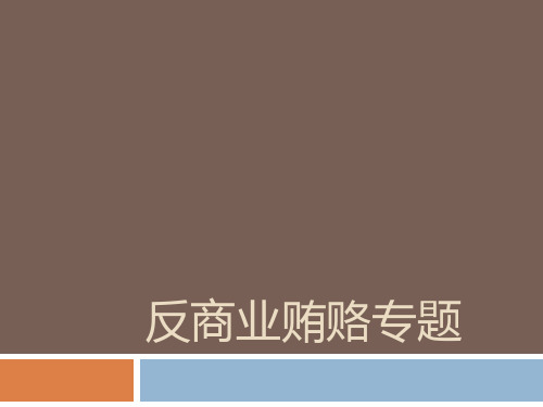 反商业贿赂讲座