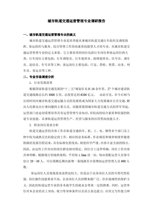 城市轨道交通运营服务与管理专业调查研究