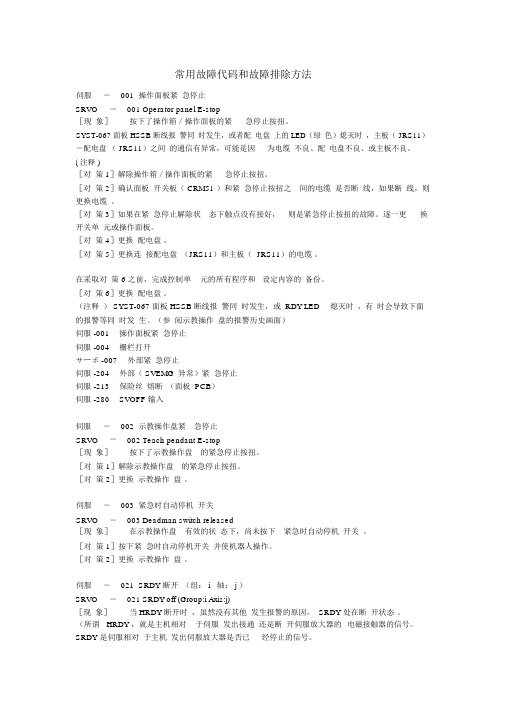 发那科机器人常见故障代码和故障处理方法.docx