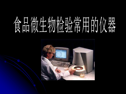 食品微生物检验常用的仪器
