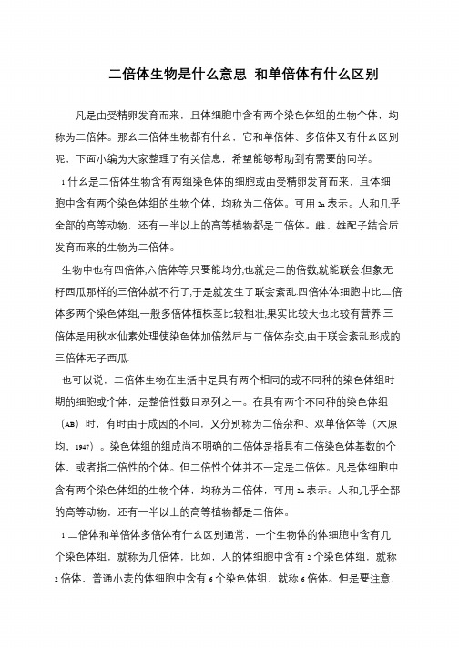 二倍体生物是什么意思 和单倍体有什么区别