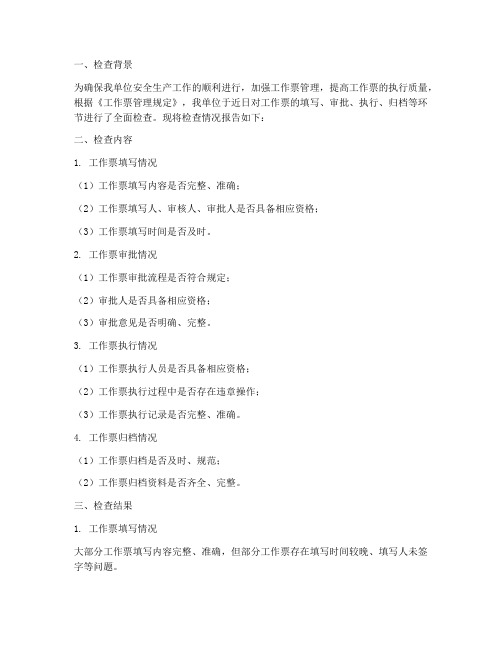 工作票检查情况报告