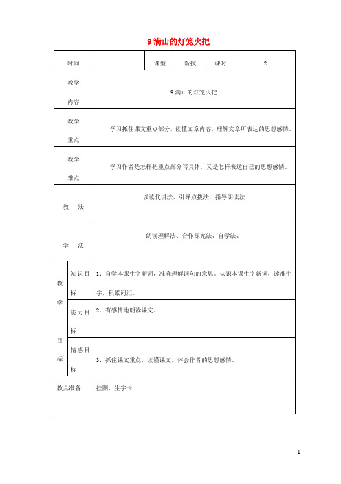 四年级语文上册第三单元9满山的灯笼火把教案2语文S版