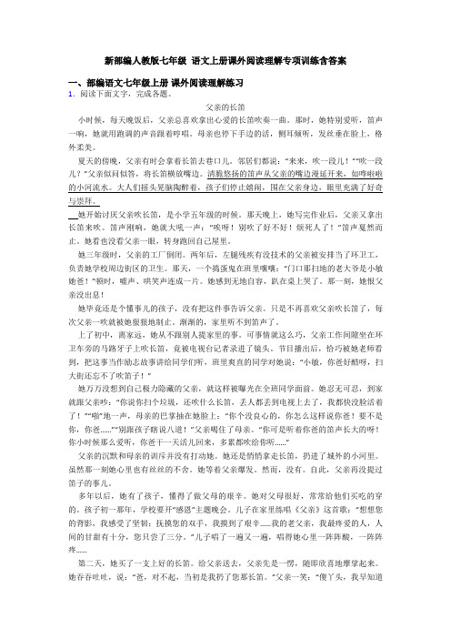 新部编人教版七年级 语文上册课外阅读理解专项训练含答案