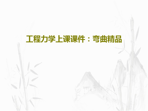 工程力学上课课件：弯曲精品74页PPT