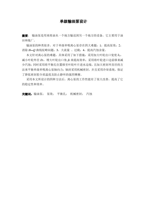 单级输油泵设计毕业论文