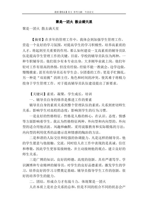 聚是一团火 散去满天星