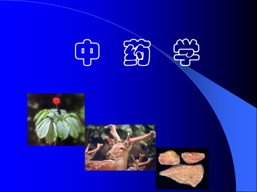 中药学1.中药的起源和中药学的发展课件
