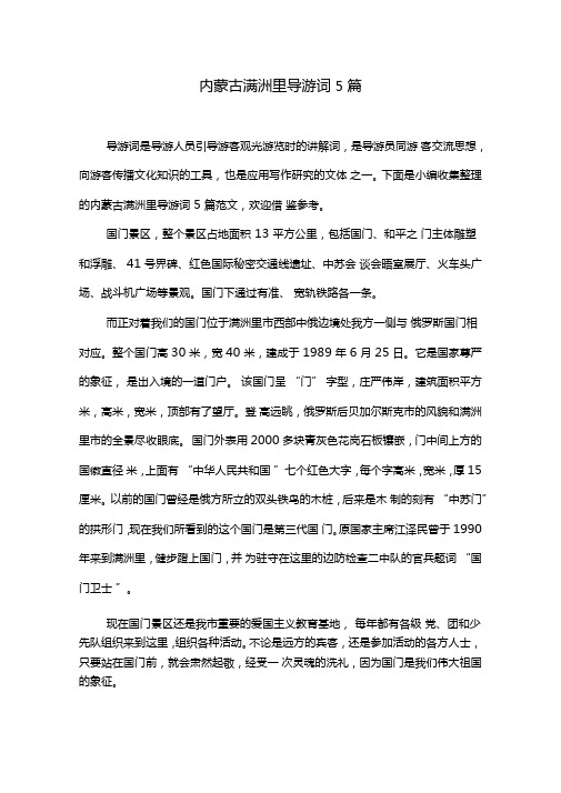 内蒙古满洲里导游词5篇