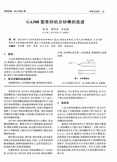 GA308型浆纱机分纱棒的改进