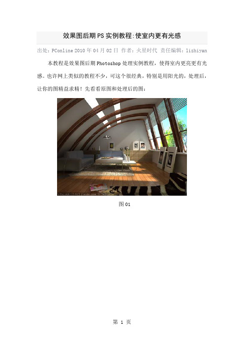 效果图后期PS实例教程使室内更有光感8页word文档