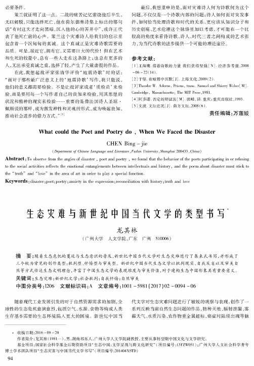 生态灾难与新世纪中国当代文学的类型书写