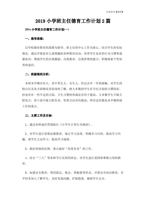 2019小学班主任德育工作计划2篇
