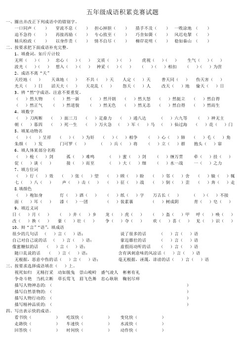 五年级成语积累竞赛试题