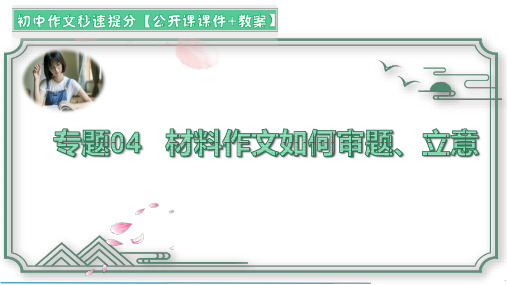 专题04  材料作文如何审题立意(课件)【初中作文公开课教案+课件】