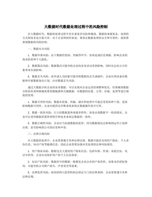 大数据时代数据处理过程中的风险控制