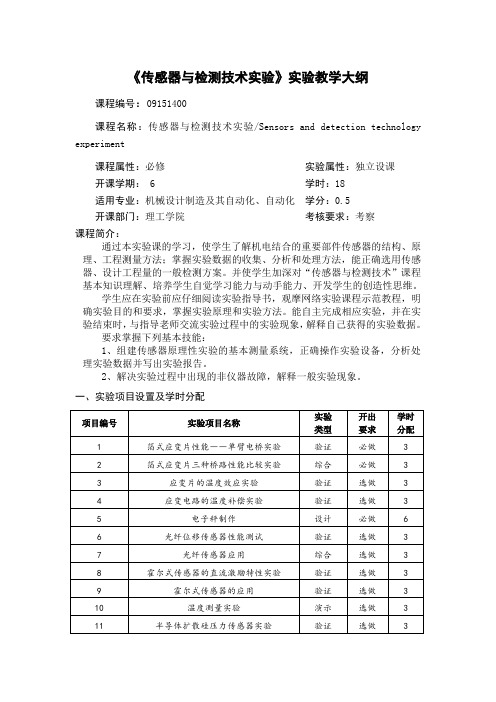 传感器与检测技术试验试验教学大纲