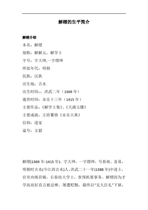 解缙的生平简介