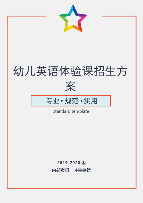 幼儿英语体验课招生方案(精选文案)