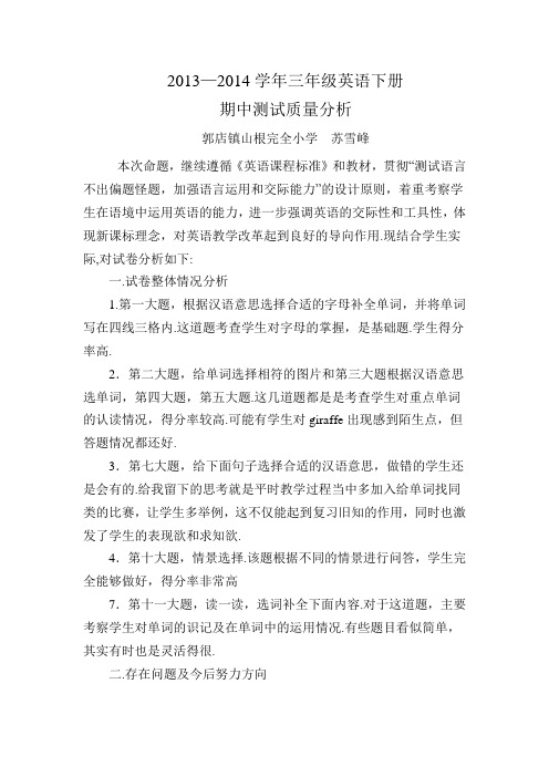 小学英语PEP三年级下册期中测试质量分析