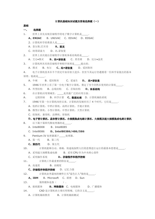 计算机基础知识试题及答案选择题