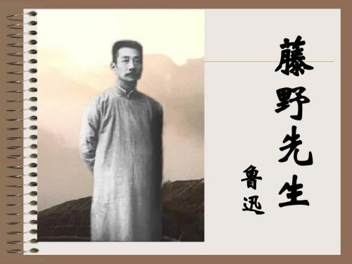 5藤野先生