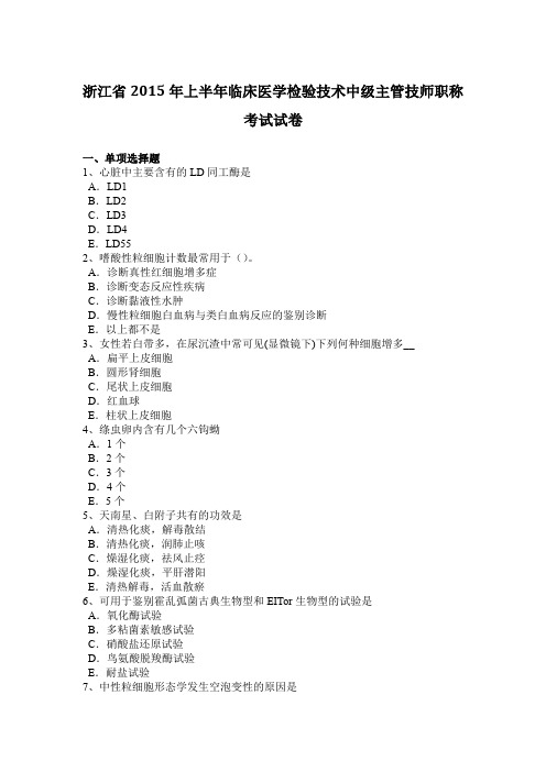 浙江省2015年上半年临床医学检验技术中级主管技师职称考试试卷