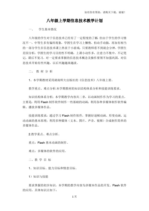 湘教版八年级上学期信息技术教学设计