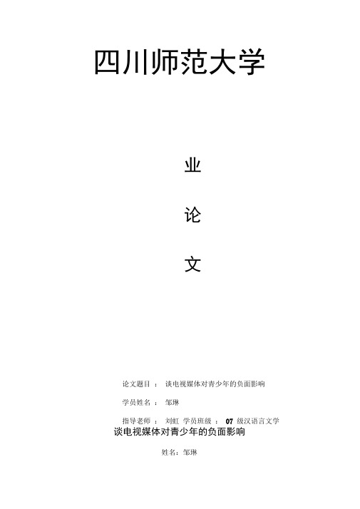 谈电视媒体对青少年的负面影响