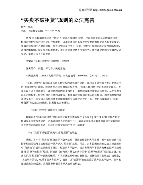 “买卖不破租赁”规则的立法完善