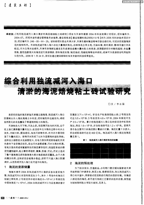 综合利用独流减河入海口清淤的海泥焙烧粘土砖试验研究
