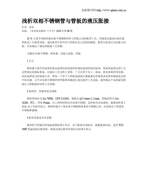 浅析双相不锈钢管与管板的液压胀接