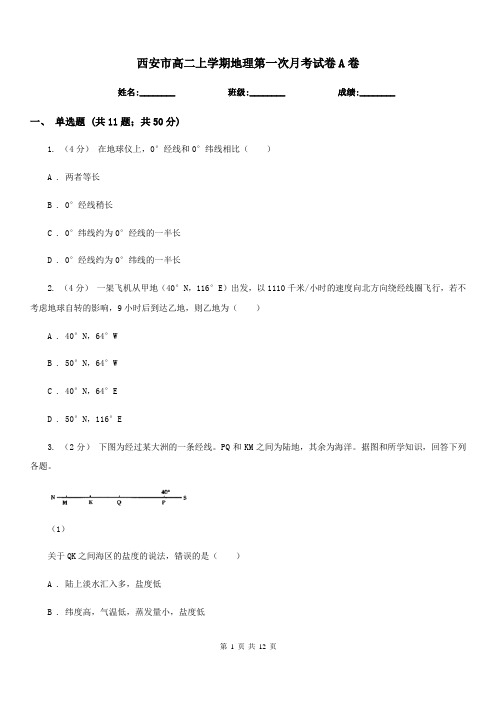 西安市高二上学期地理第一次月考试卷A卷(模拟)